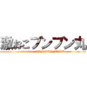 激おこブンブン丸 (attack on BUNBUNMARU)