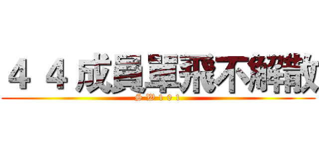 ４ ４ 成員單飛不解散 (S W 1 0 1)