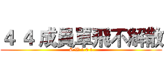 ４ ４ 成員單飛不解散 (S W 1 0 1)