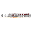 ４ ４ 成員單飛不解散 (S W 1 0 1)