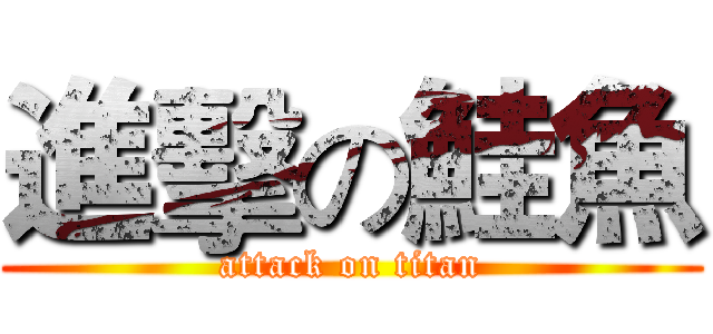 進擊の鮭魚 (attack on titan)