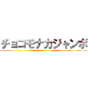 チョコモナカジャンボ ()