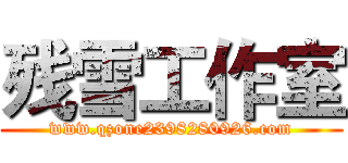 残雪工作室 (www.qzone2398280926.com)