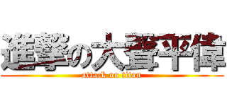 進撃の大聲平偉 (attack on titan)