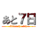 あと７日 (After the 7th)