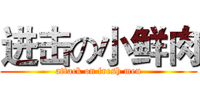 进击の小鲜肉 (attack on fresh men)