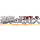 進撃の旺旺犬 (attack on wangling)