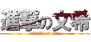 進撃の文希 (attack on aki)