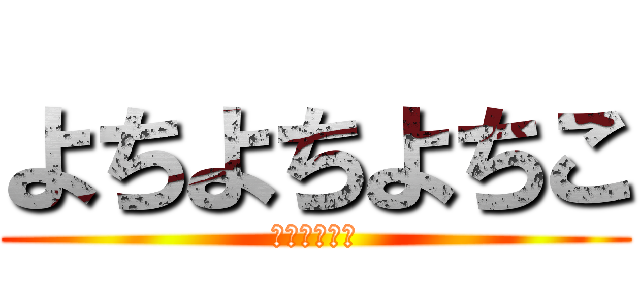 よちよちよちこ (なんでやねん)