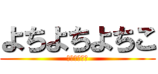 よちよちよちこ (なんでやねん)