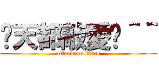 每天都敲愛你＾＾ (attack on titan)