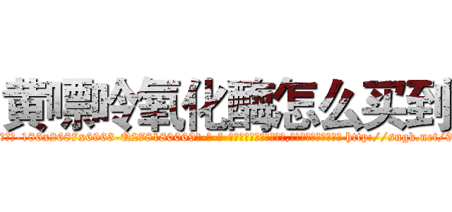 黄嘌呤氧化酶怎么买到 (黄嘌呤氧化酶怎么买到【电-186x2687x6963-Q278180069元-吉-药-业】我们做的是长期生意,靠的是老客户长期支持 http://sngk.net/9auHC5
)