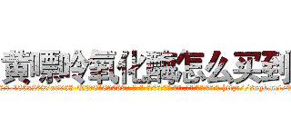 黄嘌呤氧化酶怎么买到 (黄嘌呤氧化酶怎么买到【电-186x2687x6963-Q278180069元-吉-药-业】我们做的是长期生意,靠的是老客户长期支持 http://sngk.net/9auHC5
)