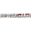 黄嘌呤氧化酶怎么买到 (黄嘌呤氧化酶怎么买到【电-186x2687x6963-Q278180069元-吉-药-业】我们做的是长期生意,靠的是老客户长期支持 http://sngk.net/9auHC5
)
