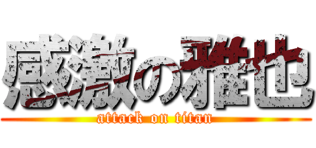 感激の雅也 (attack on titan)