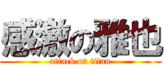 感激の雅也 (attack on titan)