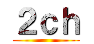 ２ｃｈ ()