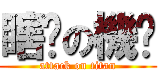 瞎洨の機掰 (attack on titan)