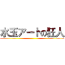 水玉アートの狂人 ()