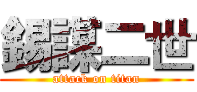 錫謀二世 (attack on titan)