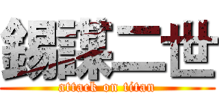 錫謀二世 (attack on titan)