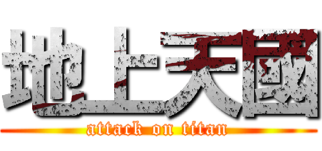 地上天國 (attack on titan)