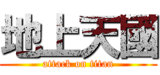 地上天國 (attack on titan)