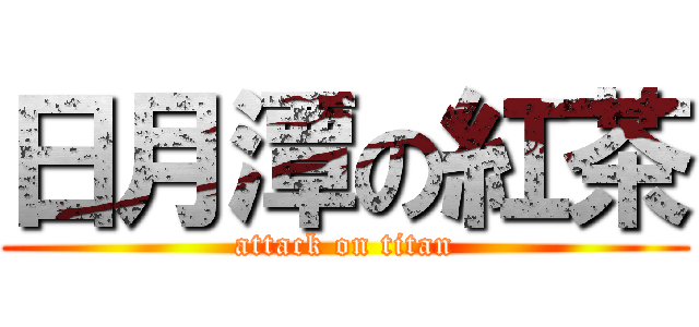 日月潭の紅茶 (attack on titan)