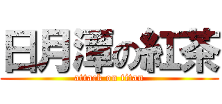 日月潭の紅茶 (attack on titan)