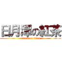 日月潭の紅茶 (attack on titan)