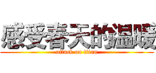感受春天的温暖 (attack on titan)