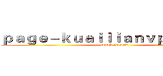 ｐａｇｅ－ｋｕａｉｌｉａｎｖｐｎ．ｃｏｍ (attack on titan)