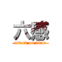 六感 (attack on titan)