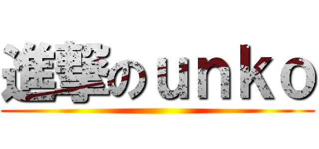 進撃のｕｎｋｏ ()