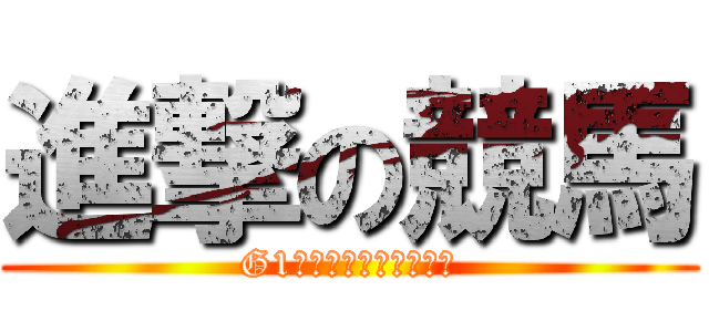 進撃の競馬 (G1チャンピオンズカップ)