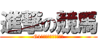 進撃の競馬 (G1チャンピオンズカップ)