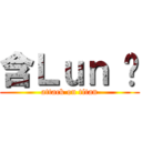含Ｌｕｎ 啦 (attack on titan)