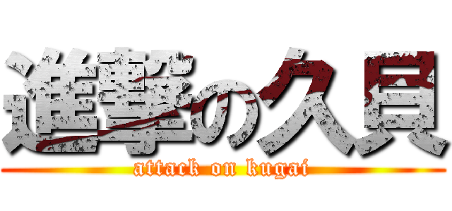 進撃の久貝 (attack on kugai)
