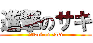 進撃のサキ (attack on saki)