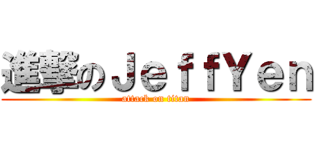 進撃のＪｅｆｆＹｅｎ (attack on titan)