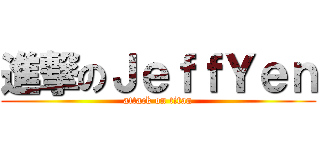 進撃のＪｅｆｆＹｅｎ (attack on titan)
