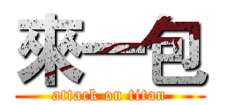 來一包 (attack on titan)