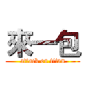 來一包 (attack on titan)