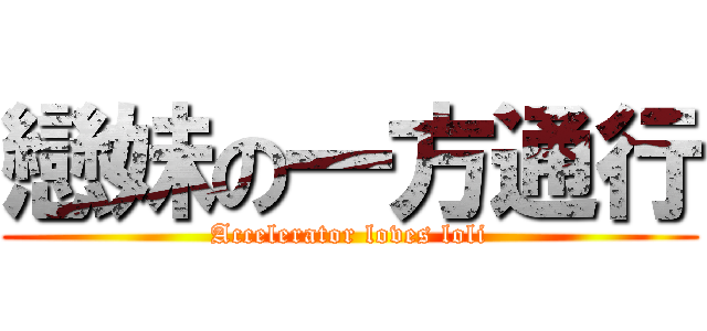 戀妹の一方通行 (Accelerator loves loli)