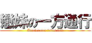 戀妹の一方通行 (Accelerator loves loli)