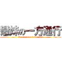 戀妹の一方通行 (Accelerator loves loli)