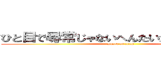 ひと目で尋常じゃないへんたいだと見抜いたよ (attack on titan)