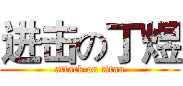进击の丁煜 (attack on titan)