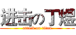 进击の丁煜 (attack on titan)