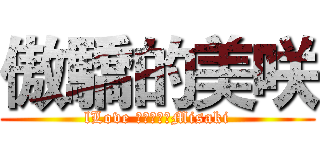 傲驕的美咲 (lLove Ｙａｔａ　Misaki)